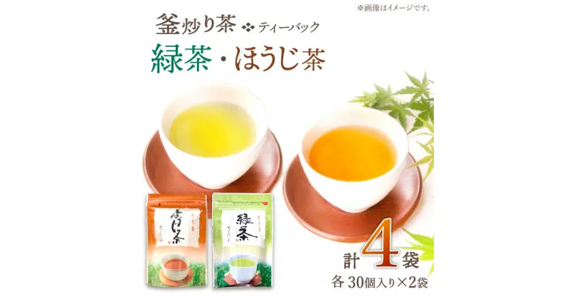 【ふるさと納税】【手軽に本格的な味わいを】釜炒り茶 ティーバック セット （緑茶・ほうじ茶） 各種30個入×2袋【上ノ原製茶園】 [QAO027] 緑茶 ティーバッグ ほうじ茶 ティーパック 日本茶 茶葉 釜炒り茶 煎茶 番茶 贈り物 ギフト プレゼント 1万円以下 9000円 10000円