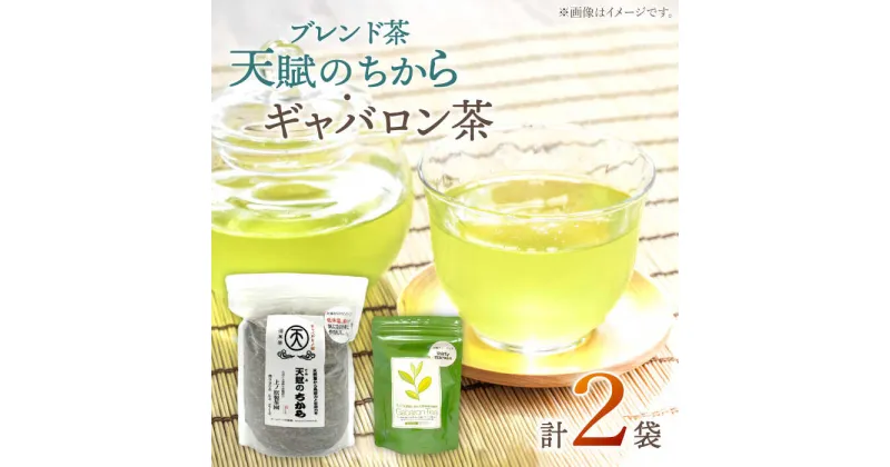 【ふるさと納税】【心身ともにリラックス】ブレンド茶 「天賦のちから」・ ギャバロン茶 250g・7個入【上ノ原製茶園】 [QAO030] 緑茶 ティーバッグ お茶 ティーパック 日本茶 茶葉 釜炒り茶 煎茶 番茶 ギャバ ギャバロン茶 贈り物 ギフト プレゼント 1万円 10000円