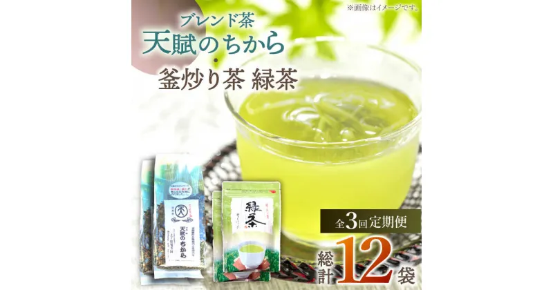 【ふるさと納税】【全3回定期便】【当茶園自慢のお茶セット】ブレンド茶 「天賦のちから」・ 釜炒り茶 緑茶 ティーバック （120g＋30個入）×2/回【上ノ原製茶園】 [QAO032] 緑茶 ティーバッグ お茶 ティーパック 日本茶 茶葉 釜炒り茶 煎茶 番茶 贈り物 ギフト プレゼント