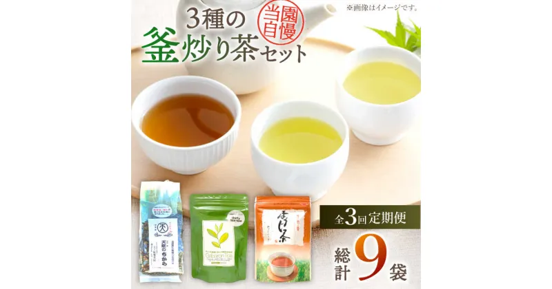 【ふるさと納税】【全3回定期便】当園自慢！3種の 釜炒り茶 セット【上ノ原製茶園】 [QAO033] 緑茶 お茶 茶 日本茶 煎茶 番茶 ほうじ茶 茶葉 ティーバック ギャバ ギャバロン茶 定期便 贈り物 ギフト プレゼント