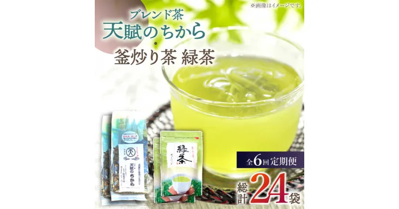 【ふるさと納税】【全6回定期便】【当茶園自慢のお茶セット】 ブレンド茶 「天賦のちから」・ 釜炒り茶 緑茶 ティーバック （120g＋30個入）×2/回【上ノ原製茶園】 [QAO035] 緑茶 ティーバッグ お茶 ティーパック 日本茶 茶葉 釜炒り茶 煎茶 番茶 贈り物 ギフト プレゼント