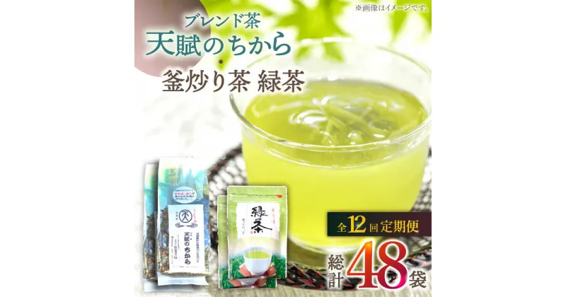 【ふるさと納税】【全12回定期便】【当茶園自慢のお茶セット】 ブレンド茶 「天賦のちから」・ 釜炒り茶 緑茶 ティーバック （120g＋30個入）×2/回【上ノ原製茶園】 [QAO038] 緑茶 ティーバッグ お茶 ティーパック 日本茶 茶葉 釜炒り茶 煎茶 番茶 贈り物 ギフト プレゼント