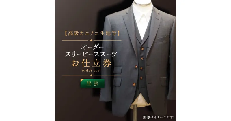 【ふるさと納税】【出張いたします】「高級カノニコ生地」オーダー スリーピース スーツお仕立券1枚 【L’ECRIN（レクラン）】 [QAV020] オーダースーツ 出張 スーツ オーダージャケット メンズ ファッション 紳士服