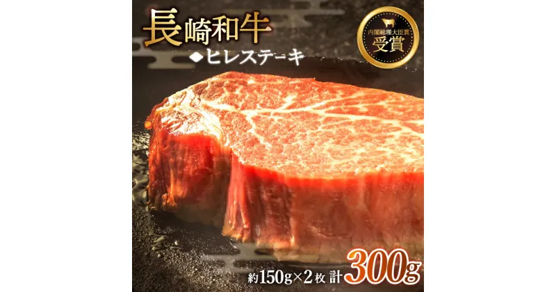 【ふるさと納税】【希少部位】長崎和牛 ヒレ ステーキ 計300g (約150g×2枚)【黒牛】 [QBD001] 肉 牛肉 焼肉 BBQ バーベキュー お祝い 誕生日 ヒレ フィレ 和牛 ステーキ 焼き肉 3万円 30000円