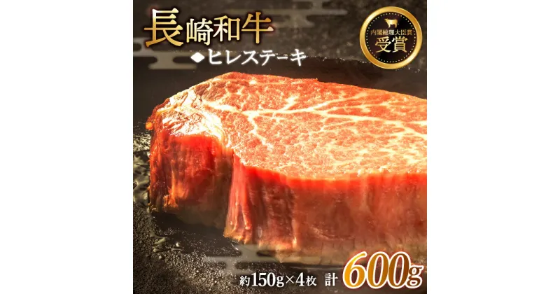 【ふるさと納税】【希少部位】長崎和牛 ヒレ ステーキ 計600g （約150g×4枚）【黒牛】 [QBD002] 肉 牛肉 焼肉 BBQ バーベキュー お祝い 記念日 誕生日 焼き肉 ヒレ フィレ 和牛 ステーキ ヒレステーキ 6万円 60000円