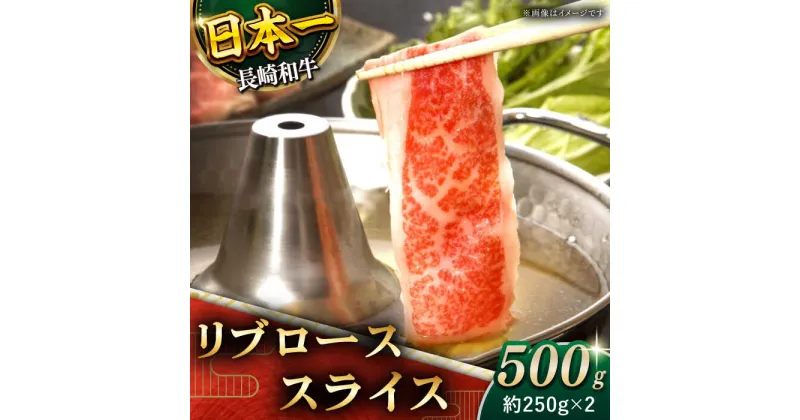 【ふるさと納税】【柔らかい霜降り！】 長崎和牛 リブロース スライス 約500g【黒牛】 [QBD006] 肉 牛肉 ブロック しゃぶしゃぶ すき焼き 鍋 カレー ビーフカレー お祝い 誕生日 記念日 ギフト 贈り物 さざちょう おすすめ 人気 3万5千円 35000円