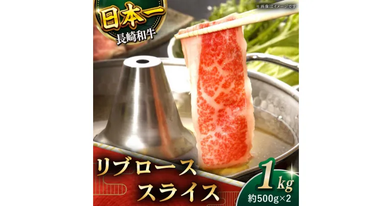 【ふるさと納税】【柔らかい霜降り！】 長崎和牛 リブロース スライス 総計1kg （約500g×2）【黒牛】 [QBD007] 肉 牛肉 ブロック しゃぶしゃぶ すき焼き すきやき 鍋 カレー ビーフカレー お祝い 誕生日 記念日 ギフト 贈り物 さざちょう おすすめ 人気 6万9千円 69000円