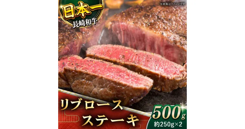 【ふるさと納税】【柔らかい霜降りステーキ！】 長崎和牛 リブロース ステーキ 総計500g (約250g×2枚)【黒牛】 [QBD009] 肉 牛肉 ブロック 焼肉 BBQ バーベキュー お祝い 記念日 誕生日 焼き肉 ギフト 贈り物 さざちょう おすすめ 人気 3万5千円 35000円