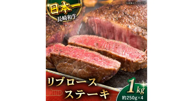 【ふるさと納税】【柔らかい霜降りステーキ！】 長崎和牛 リブロース ステーキ 総計1kg (約250g×4枚)【黒牛】 [QBD010] 肉 牛肉 ブロック 焼肉 BBQ バーベキュー お祝い 誕生日 記念日 焼き肉 ギフト 贈り物 さざちょう おすすめ 人気 6万9千円 69000円