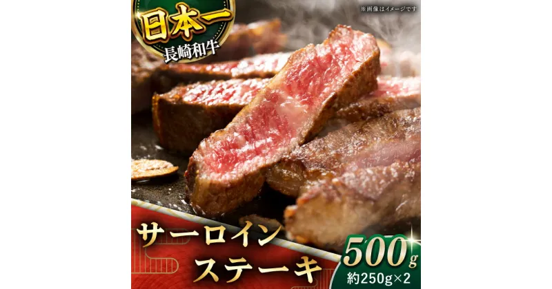 【ふるさと納税】【極厚！】 長崎和牛 サーロイン ステーキ 総計500g (約250g×2枚)【黒牛】 [QBD011] 肉 牛肉 焼肉 BBQ バーベキュー お祝い 誕生日 記念日 焼き肉 ギフト 贈り物 さざちょう おすすめ 人気 2万4千円 24000円