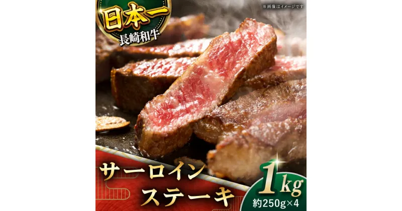 【ふるさと納税】【極厚！】 長崎和牛 サーロイン ステーキ 総計1kg (約250g×4枚)【黒牛】 [QBD012] 肉 牛肉 焼肉 BBQ バーベキュー お祝い 記念日 誕生日 焼き肉 ギフト 贈り物 さざちょう おすすめ ステーキ 人気 4万8千円 48000円