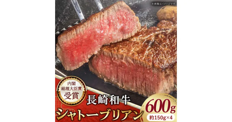 【ふるさと納税】【極上の旨み！】長崎和牛 シャトーブリアン ステーキ 総計600g (約150g×4枚)【黒牛】 [QBD014] 牛肉 和牛 和牛 希少部位 レア ヒレ肉 フィレ バーベキュー お祝い 誕生日 記念日 人気 赤身 ステーキ ヒレ 焼肉 さざちょう おすすめ 人気 8万円 80000円