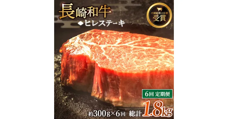 【ふるさと納税】【全6回定期便】「希少部位」長崎和牛 ヒレ ステーキ 総計1.8kg （約300g/回）【黒牛】 [QBD030] 肉 牛肉 ヒレ ステーキ 焼き肉 BBQ バーベキュー お祝い 誕生日 記念日 17万8千円 178000円