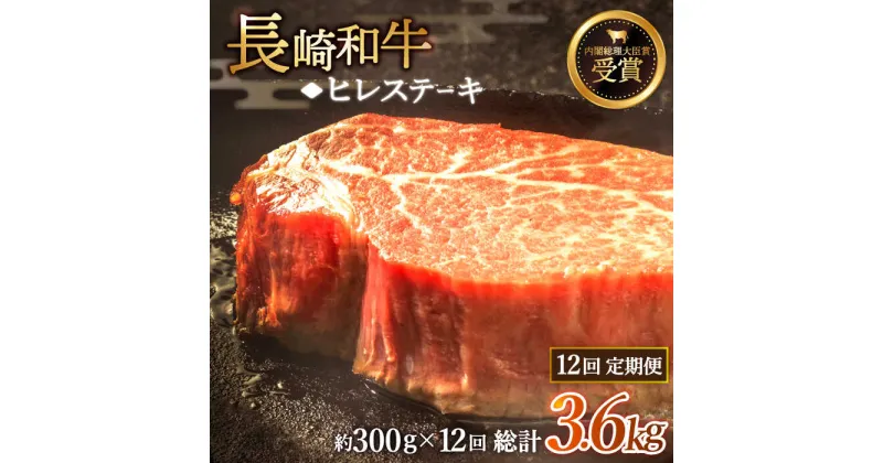 【ふるさと納税】【全12回定期便】「希少部位」長崎和牛 ヒレ ステーキ 総計3.6kg （約300g/回）【黒牛】 [QBD031] 肉 牛肉 ヒレ ステーキ 焼き肉 BBQ バーベキュー お祝い 誕生日 記念日 34万2千円 342000円