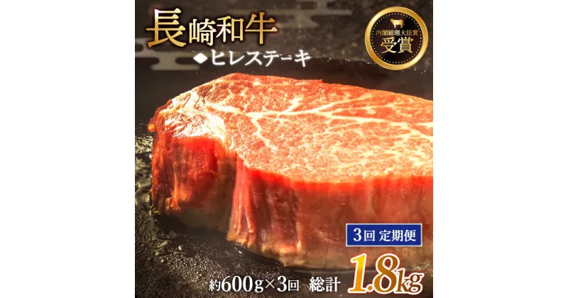 【ふるさと納税】【全3回定期便】「希少部位」長崎和牛 ヒレ ステーキ 総計1.8kg （約600g/回）【黒牛】 [QBD032] 肉 牛肉 ヒレ ステーキ 焼き肉 BBQ バーベキュー お祝い 誕生日 記念日 17万8千円 178000円