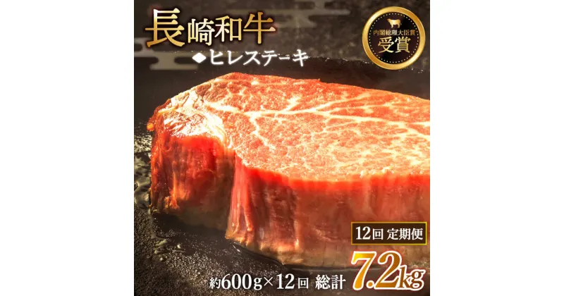 【ふるさと納税】【全12回定期便】「希少部位」長崎和牛 ヒレ ステーキ 総計7.2kg （約600g/回）【黒牛】 [QBD034] 肉 牛肉 ヒレ ステーキ 焼き肉 BBQ バーベキュー お祝い 誕生日 記念日 68万3千円 683000円