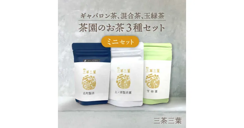 【ふるさと納税】【三茶三葉 2nd】茶園のお茶3種 飲み比べ ミニセット 【佐々町観光協会】 [QAW002] 緑茶 ティーバッグ お茶 ほうじ茶 ティーバック 茶葉 日本茶 有機栽培 オーガニック ティーパック ギフト 1万円以下 6000円 6千円 10000円