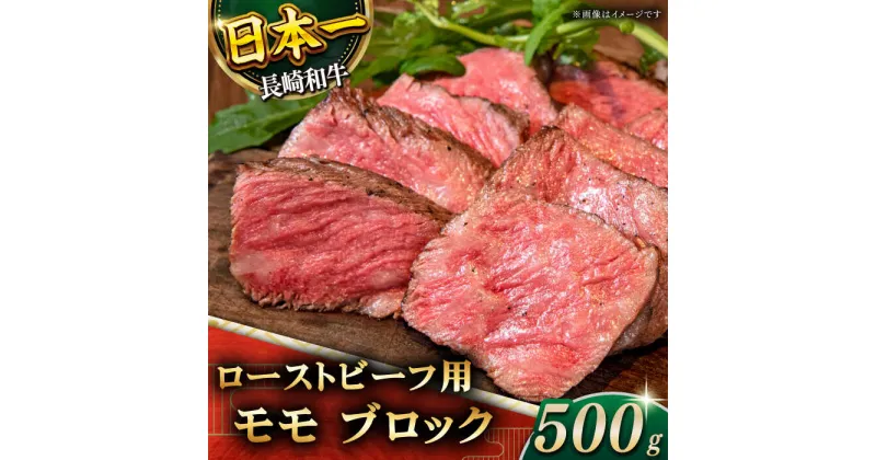 【ふるさと納税】【肉の旨味がギュギュっと！】長崎和牛 ローストビーフ 用 ブロック 約500g【黒牛】 [QBD016] 牛肉 モモ モモ肉 肉 牛肉 お祝い 誕生日 記念日 クリスマス おせち お正月 ギフト 贈り物 モモブロック 人気 サラダ 1万6千円 16000円