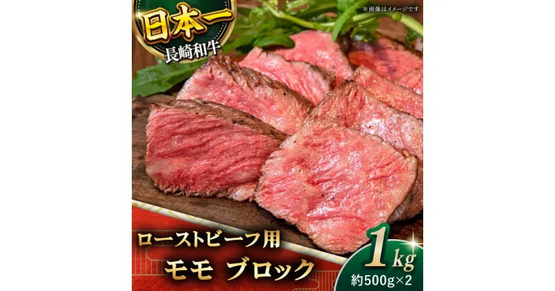 【ふるさと納税】【肉の旨味がギュギュっと！】長崎和牛 ローストビーフ 用 ブロック 総計1kg (約500g×2)【黒牛】 [QBD017] 牛肉 モモ モモ肉 肉 牛肉 お祝い 誕生日 記念日 ギフト 贈り物 クリスマス おせち お正月 モモブロック 人気 3万1千円 31000円