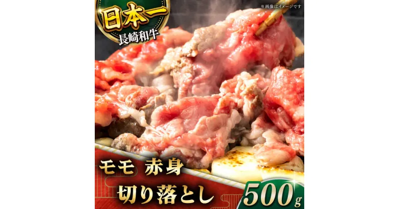 【ふるさと納税】【ヘルシーにお肉を楽しむ♪】長崎和牛 赤身 切り落とし（モモ） 約500g【黒牛】 [QBD018] 肉 牛肉 焼肉 鍋 BBQ バーベキュー すき焼き お祝い 誕生日 記念日 焼き肉 ギフト 贈り物 さざちょう おすすめ 人気 ご褒美 1万2千円 12000円