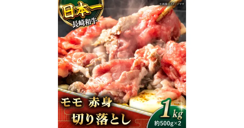 【ふるさと納税】【ヘルシーにお肉を楽しむ♪】長崎和牛 赤身 切り落とし (モモ) 総計1.0kg (約500g×2)【黒牛】 [QBD019] 肉 牛肉 焼肉 鍋 BBQ バーベキュー すき焼き お祝い 誕生日 記念日 焼き肉 ギフト 贈り物 さざちょう おすすめ 人気 ご褒美 2万3千円 23000円