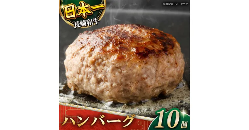 【ふるさと納税】【じゅわり溢れる肉汁♪】長崎和牛 ハンバーグ 10個入 (各200g)【黒牛】 [QBD020] 肉 牛肉 洋食 お祝い 誕生日 記念日 焼き肉 ギフト 贈り物 クリスマス おせち お正月 パーティー ご褒美 デミグラス おすすめ 人気 さざちょう 冷凍 19000円 1万9千円