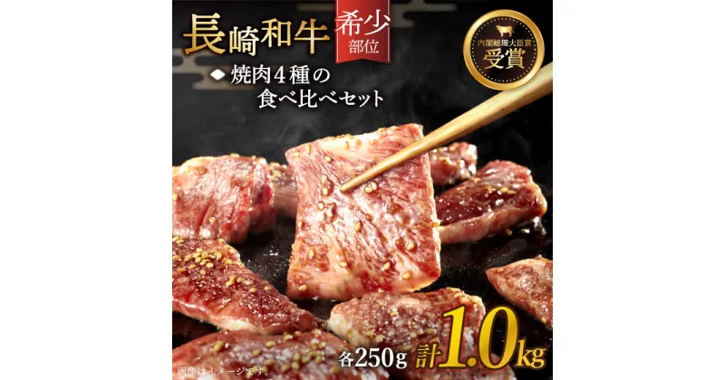 【ふるさと納税】【希少部位をたっぷり堪能♪】長崎和牛 焼肉 4種の食べ比べ セット 総計1.0kg【黒牛】 [QBD023] 肉 牛肉 焼き肉 BBQ バーベキュー 贅沢 お祝い 誕生日 記念日 ギフト 贈り物 さざちょう おすすめ 人気 ご褒美 4万円 40000円