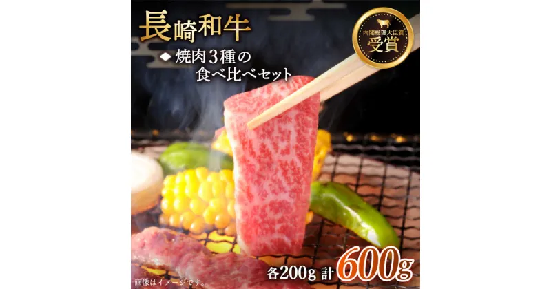 【ふるさと納税】【大満足！】長崎和牛 焼肉 3種の食べ比べ セット 総計600g【黒牛】 [QBD024] 肉 牛肉 カルビ ロース モモ 焼き肉 BBQ バーベキュー 贅沢 お祝い 誕生日 記念日 ギフト 贈り物 さざちょう おすすめ 人気 ご褒美 2万3千円 23000円