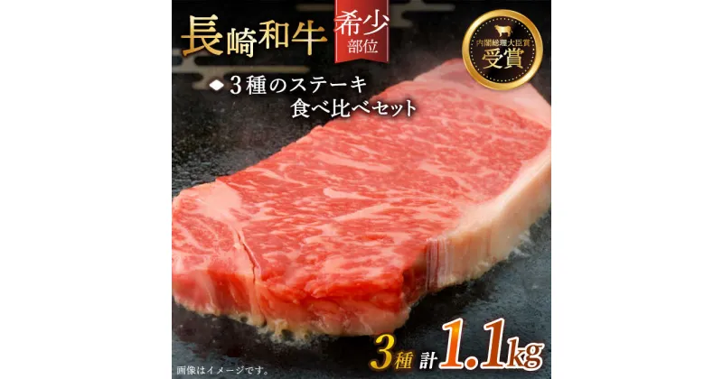 【ふるさと納税】【希少部位】長崎和牛 贅沢3種の ステーキ Aセット 計1.1kg【黒牛】 [QBD025] 肉 牛肉 シャトーブリアン サーロイン 焼き肉 BBQ バーベキュー お祝い 誕生日 記念日 さざちょう おすすめ 人気 9万4千円 94000円