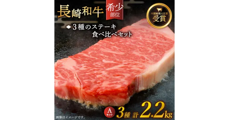 【ふるさと納税】【希少部位】長崎和牛 贅沢3種の ステーキ Aセット 計2.2kg (3～4人前)【黒牛】 [QBD026] 肉 牛肉 シャトーブリアン サーロイン 焼き肉 BBQ バーベキュー お祝い 誕生日 記念日 ギフト 贈り物 おうち時間 ご褒美 18万7千円 187000円