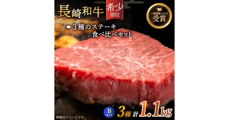 【ふるさと納税】【希少部位】長崎和牛 贅沢3種の ステーキ Bセット 計1.1kg【黒牛】 [QBD027] 肉 牛肉 ヒレ ランプ リブロース 焼き肉 BBQ バーベキュー お祝い 誕生日 記念日 8万円 80000円