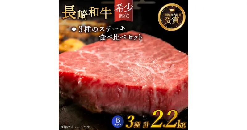 【ふるさと納税】【希少部位】長崎和牛 贅沢3種の ステーキ Bセット 計2.2kg (3～4人前)【黒牛】 [QBD028] 肉 牛肉 ヒレ ランプ リブロース 焼き肉 BBQ バーベキュー お祝い 誕生日 記念日 16万円 160000円