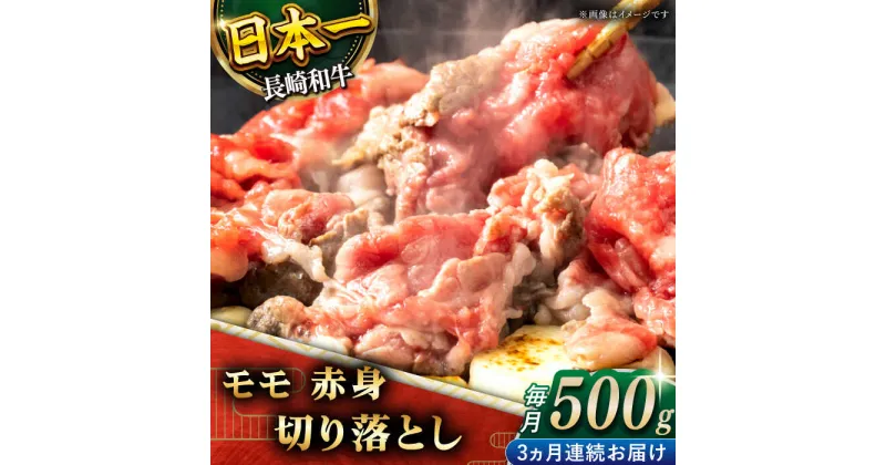 【ふるさと納税】【全3回定期便】「ヘルシーにお肉を楽しむ♪」長崎和牛 赤身 切り落とし（モモ） 総計1.5kg （約500g/回）【黒牛】 [QBD047] 肉 牛肉 焼肉 鍋 BBQ バーベキュー すき焼き お祝い 誕生日 記念日 焼き肉 ギフト 贈り物 おすすめ 人気 3万5千円 35000円