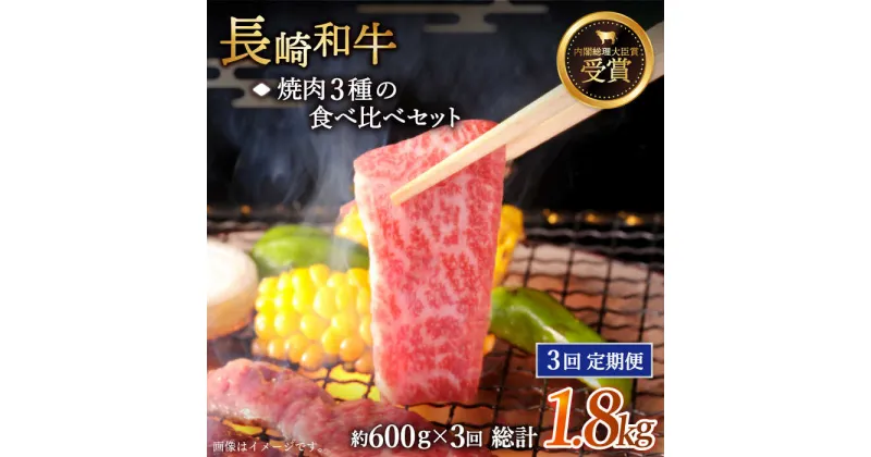 【ふるさと納税】【全3回定期便】「大満足！」長崎和牛 焼肉 3種の 食べ比べ セット 総計1.8kg （約600g/回）【黒牛】 [QBD053] 肉 牛肉 焼き肉 BBQ バーベキュー 贅沢 お祝い 誕生日 記念日 ギフト 贈り物 さざちょう おすすめ 人気 ご褒美 6万9千円 69000円