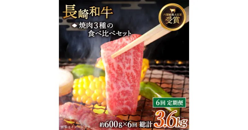 【ふるさと納税】【全6回定期便】「大満足！」長崎和牛 焼肉 3種の 食べ比べ セット 総計3.6kg （約600g/回）【黒牛】 [QBD054] 肉 牛肉 焼き肉 BBQ バーベキュー 贅沢 お祝い 誕生日 記念日 ギフト 贈り物 さざちょう おすすめ 人気 ご褒美 13万7千円 137000円