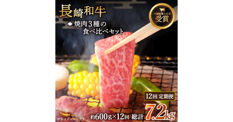 【ふるさと納税】【全12回定期便】「大満足！」長崎和牛 焼肉 3種の 食べ比べ セット 総計7.2kg （約600g/回）【黒牛】 [QBD055] 肉 牛肉 焼き肉 BBQ バーベキュー 贅沢 お祝い 誕生日 記念日 ギフト 贈り物 さざちょう おすすめ 人気 ご褒美 27万3千円 273000円