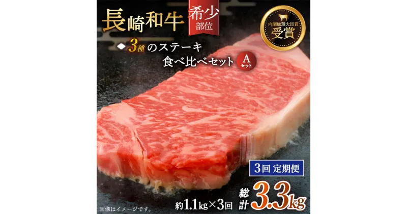 【ふるさと納税】【全3回定期便】「希少部位 食べ比べ 」長崎和牛 贅沢3種の ステーキ Aセット 総計3.3kg （約1.1kg/回）【黒牛】 [QBD056] 肉 牛肉 ザブトン シャトーブリアン サーロイン 焼き肉 BBQ バーベキュー 28万5千円 285000円