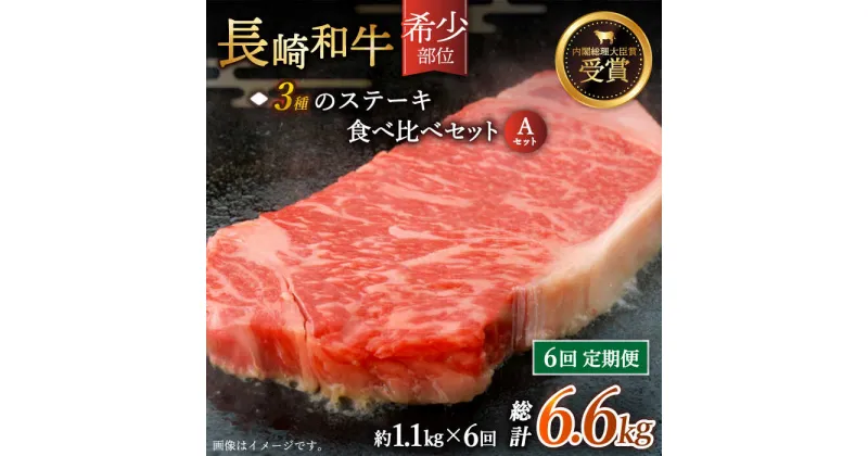 【ふるさと納税】【全6回定期便】「希少部位 食べ比べ 」長崎和牛 贅沢3種の ステーキ Aセット 総計6.6kg （約1.1kg/回）【黒牛】 [QBD057] 肉 牛肉 ザブトン シャトーブリアン サーロイン 焼き肉 BBQ バーベキュー 56万9千円 569000円