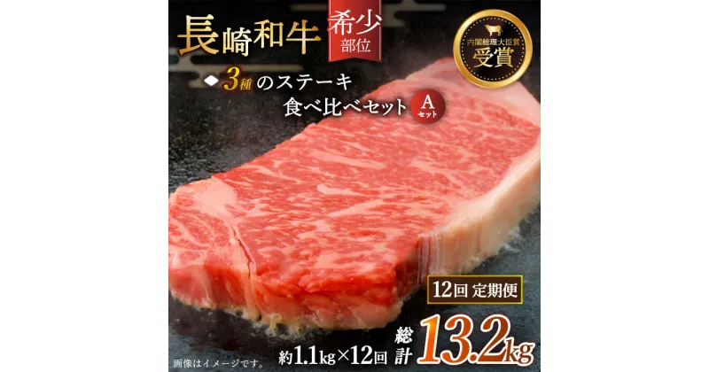 【ふるさと納税】【全12回定期便】「希少部位 食べ比べ 」長崎和牛 贅沢3種の ステーキ Aセット 総計13.2kg （約1.1kg/回）【黒牛】 [QBD058] 肉 牛肉 ザブトン シャトーブリアン サーロイン 焼き肉 BBQ バーベキュー 113万7千円 1137000円