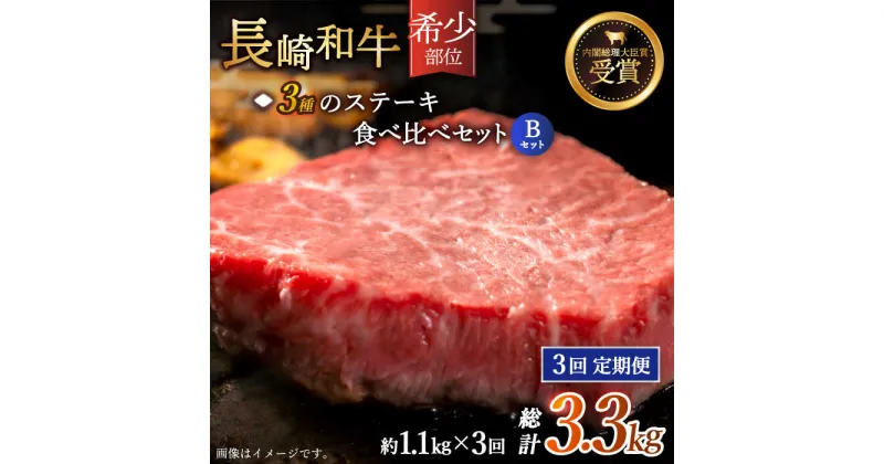 【ふるさと納税】【全3回定期便】「希少部位 食べ比べ 」長崎和牛 贅沢3種の ステーキ Bセット 総計3.3kg （約1.1kg/回）【黒牛】 [QBD062]