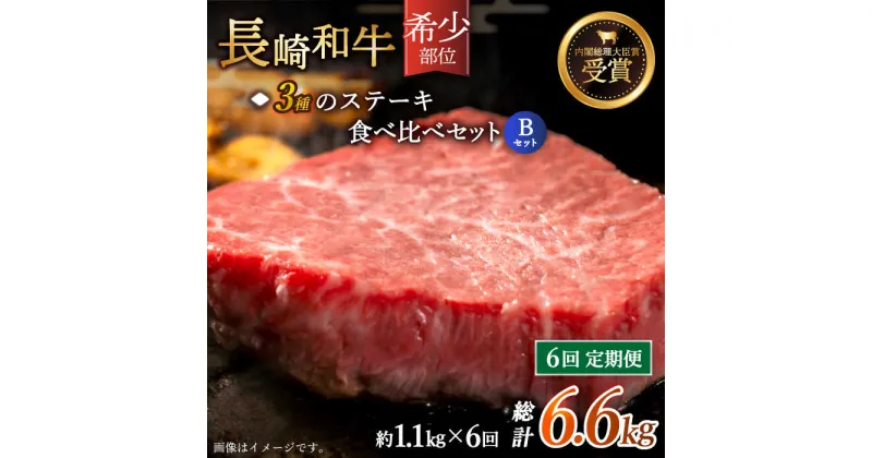 【ふるさと納税】【全6回定期便】「希少部位 食べ比べ 」長崎和牛 贅沢3種の ステーキ Bセット 総計6.6kg （約1.1kg/回）【黒牛】 [QBD063]