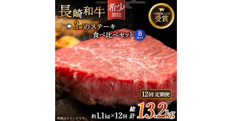 【ふるさと納税】【全12回定期便】「希少部位 食べ比べ 」長崎和牛 贅沢3種の ステーキ Bセット 総計13.2kg （約1.1kg/回）【黒牛】 [QBD064] 肉 牛肉 ヒレ ランプ リブロース 焼き肉 BBQ バーベキュー 91万円 910000円