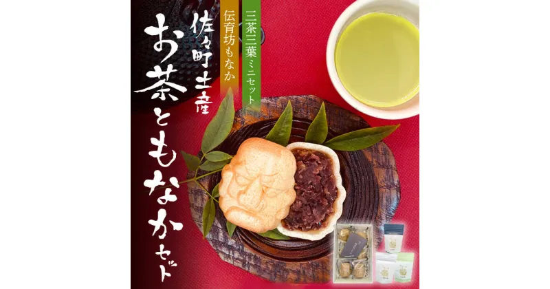 【ふるさと納税】【三茶三葉2nd】茶園のお茶3種と佐々伝育坊もなかセット【佐々町観光協会】 [QAW004] 最中 和菓子 お菓子 スイーツ デザート 緑茶 ティーバッグ お茶 ほうじ茶 ティーバック 茶葉 日本茶 有機栽培 オーガニック ティーパック ギフト 1万円 10000円 以下