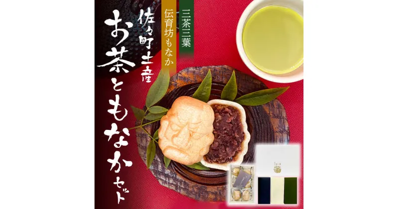 【ふるさと納税】【三茶三葉】茶園のお茶3種 飲み比べ BOXと佐々伝育坊もなかセット【佐々町観光協会】 [QAW005] 最中 和菓子 お菓子 スイーツ デザート 緑茶 ティーバッグ お茶 ほうじ茶 ティーバック 茶葉 日本茶 有機栽培 オーガニック ティーパック ギフト