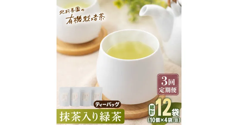 【ふるさと納税】【全3回定期便】「こだわり 有機栽培茶」 抹茶 入り 有機緑茶 ティーバッグ 計12袋 (4袋/回)【北村茶園・茶の間】[QAD010] 緑茶 ティーバッグ お茶 ティーバック 茶葉 日本茶 有機栽培 オーガニック ティーパック ギフト 3万5千円 35000円