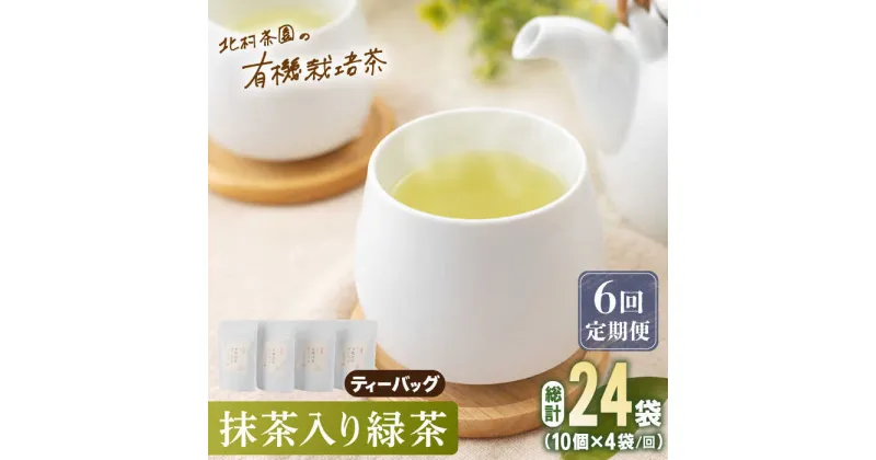 【ふるさと納税】【全6回定期便】「こだわり 有機栽培茶」 抹茶 入り 有機緑茶 ティーバッグ 計24袋 (4袋/回)【北村茶園・茶の間】 [QAD011] 緑茶 ティーバッグ お茶 ティーバック 茶葉 日本茶 有機栽培 オーガニック ティーパック ギフト 6万9千円 69000円