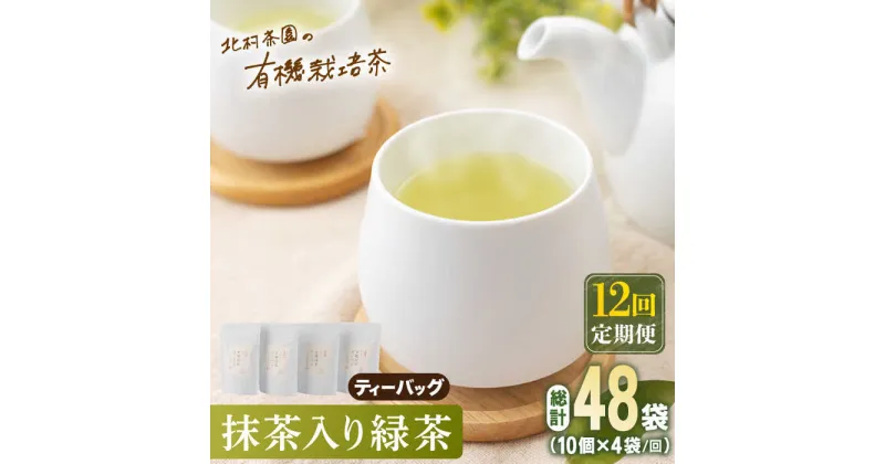 【ふるさと納税】【全12回定期便】「こだわり 有機栽培茶」 抹茶 入り 有機緑茶 ティーバッグ 計48袋 (4袋/回)【北村茶園・茶の間】 [QAD012] 緑茶 ティーバッグ お茶 ティーバック 茶葉 日本茶 有機栽培 オーガニック ティーパック ギフト 13万8千円 138000円