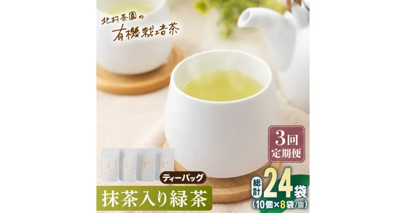 【ふるさと納税】【全3回定期便】「こだわり 有機栽培茶」 抹茶 入り 有機緑茶ティーバッグ 計24袋 (8袋/回)【北村茶園・茶の間】 [QAD013] 緑茶 ティーバッグ お茶 ティーバック 茶葉 日本茶 有機栽培 オーガニック ティーパック ギフト 6万9千円 69000円