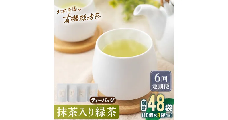 【ふるさと納税】【全6回定期便】「こだわり 有機栽培茶」 抹茶 入り 有機緑茶ティーバッグ 計48袋 (8袋/回)【北村茶園・茶の間】 [QAD014] 緑茶 ティーバッグ お茶 ティーバック 茶葉 日本茶 有機栽培 オーガニック ティーパック ギフト 13万8千円 138000円