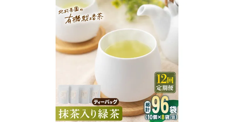 【ふるさと納税】【全12回定期便】「こだわり 有機栽培茶」 抹茶 入り 有機緑茶ティーバッグ 計96袋 (8袋/回)【北村茶園・茶の間】 [QAD015] 緑茶 ティーバッグ お茶 ティーバック 茶葉 日本茶 有機栽培 オーガニック ティーパック ギフト 27万6千円 276000円